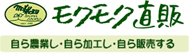 モクモク直販 自ら農業し・自ら加工し・自ら販売する