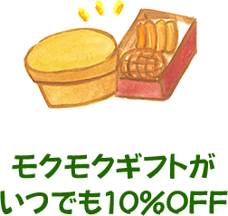 モクモクギフトがいつでも10%OFF