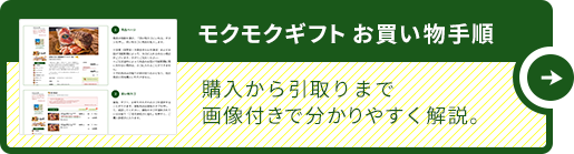 モクモクギフトお買物手順　購入から引取りまで画像付きで分かりやすく解説。