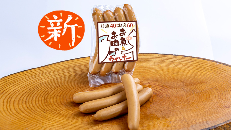 おさかな&お肉のウィンナー