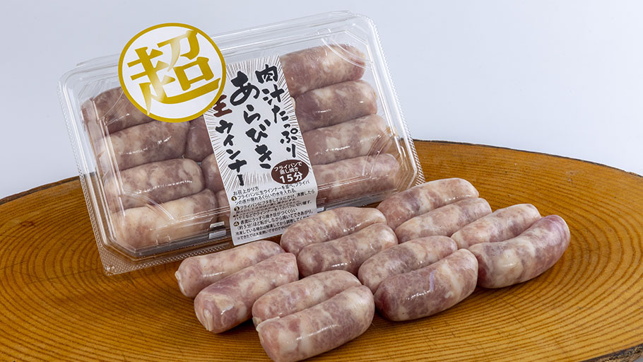 肉汁たっぷり超あらびき生ウインナー