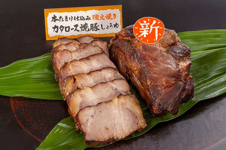 本たまり仕込み秘伝焼豚カタロース(醤油)