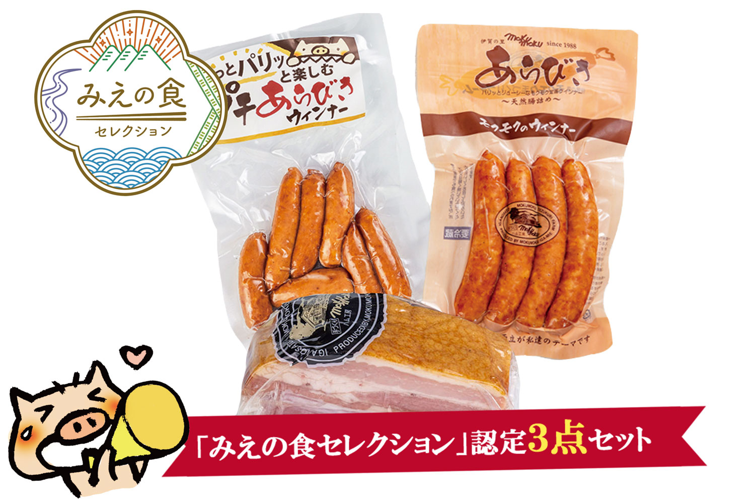 「みえの食セレクション」認定3点セット