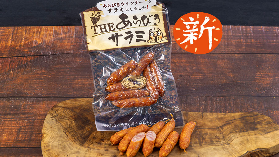THE　あらびきサラミ