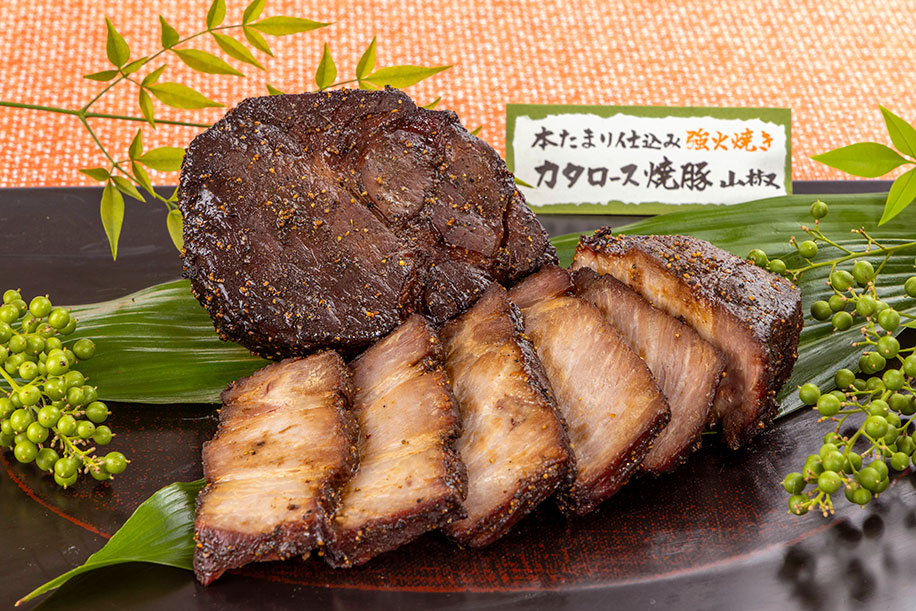 本たまり仕込み強火焼き焼豚(山椒)カタロース
