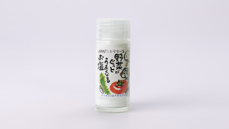 野菜がぐっとうまくなるお塩【2月まで】