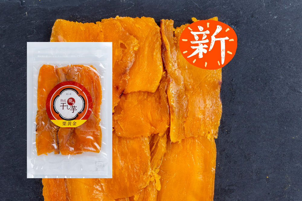 焼き干し芋（黄金芋）
