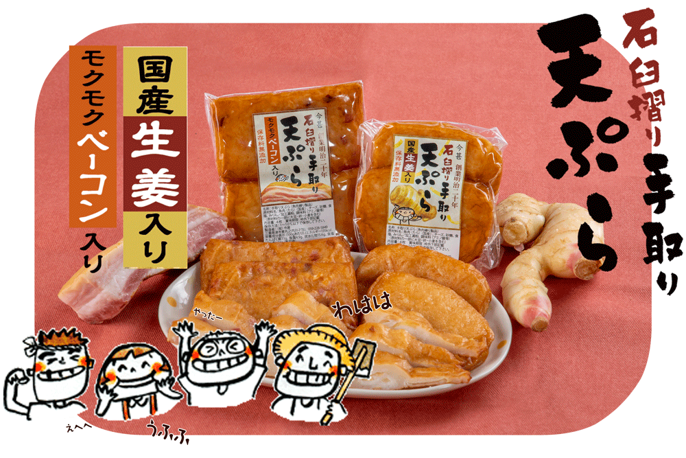 手取りてんぷら(生姜とベーコン)【特別価格】