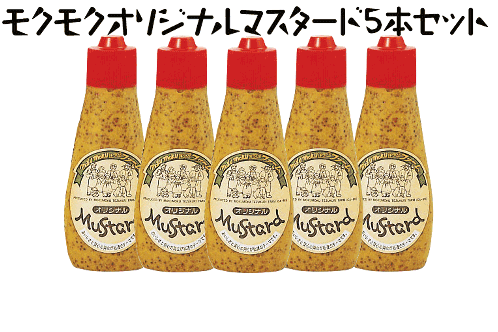 マスタード5本セット