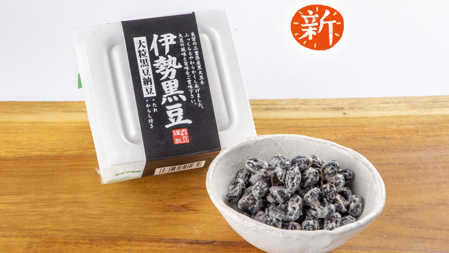 伊勢大豆大粒黒豆納豆