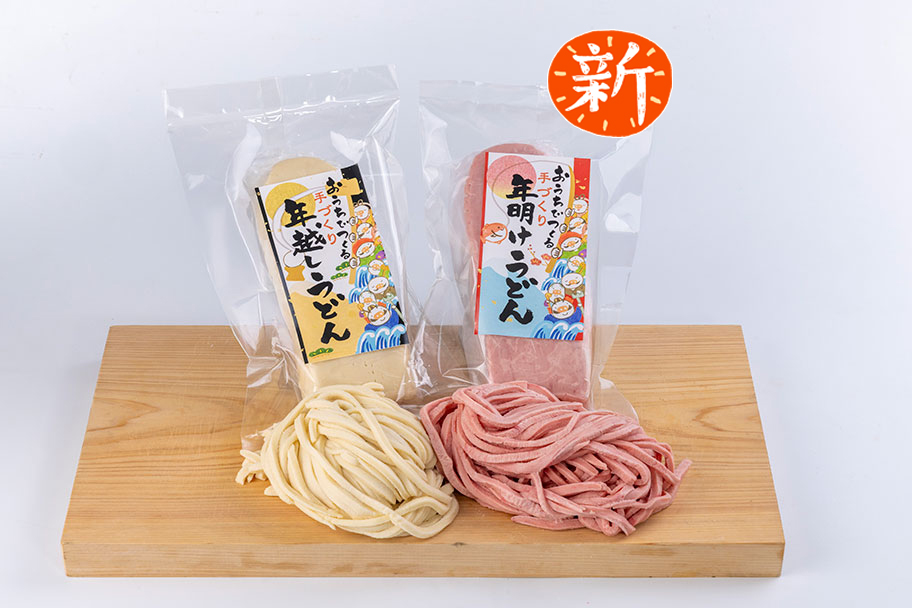 年越し・年明け 紅白手打ちうどんセット