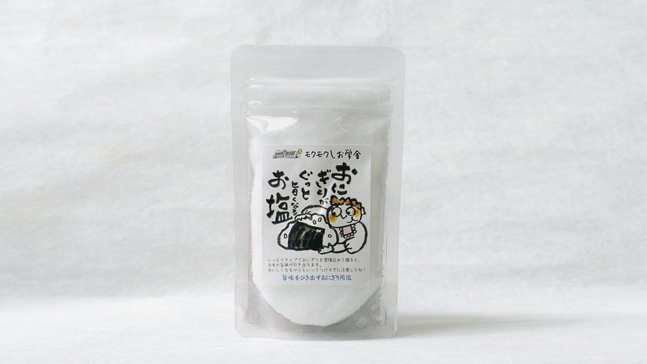 おにぎりがぐっと旨くなるお塩【２月まで】