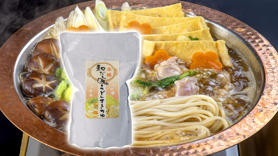 本格和だしの「うどんすきつゆ」