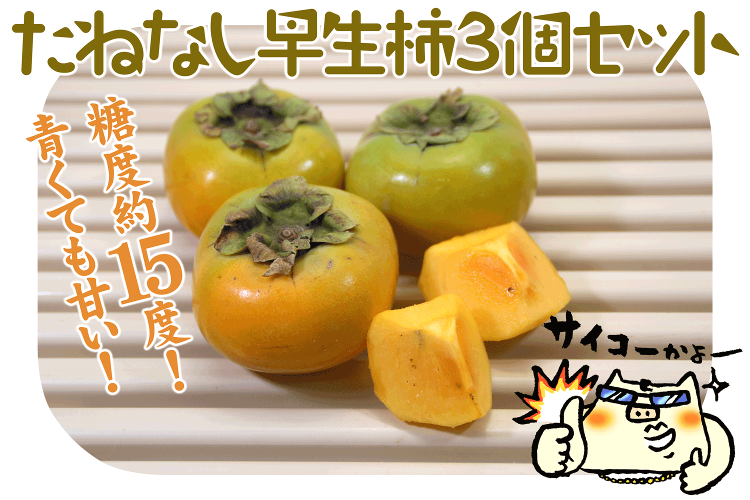 たねなし早生柿3玉