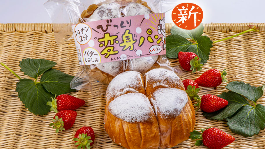 びっくり変身パン「いちごみるく」 | 直販 - モクモクショップ