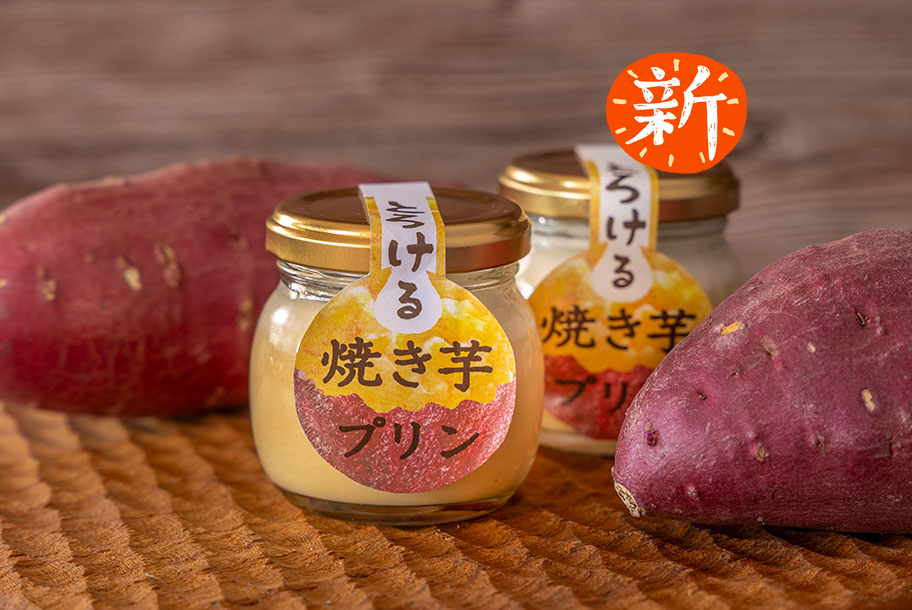 10月 とろける焼き芋プリン(生クリームのせ)