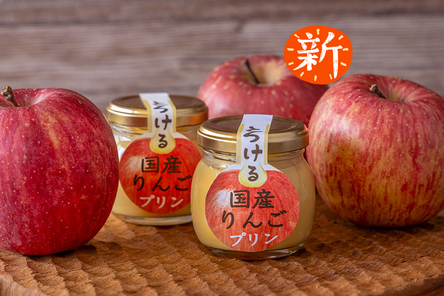 11月 とろける国産りんごのカスタードプリン