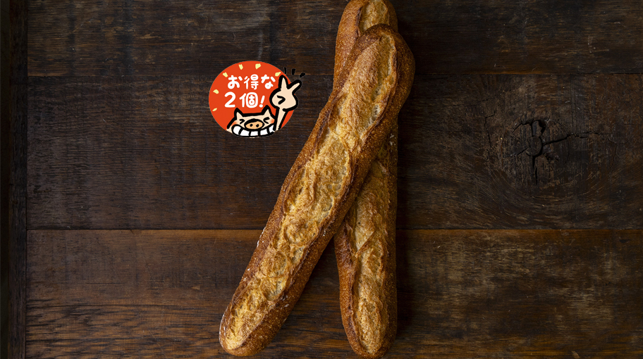 「2本」モクモク窯焼き バケット