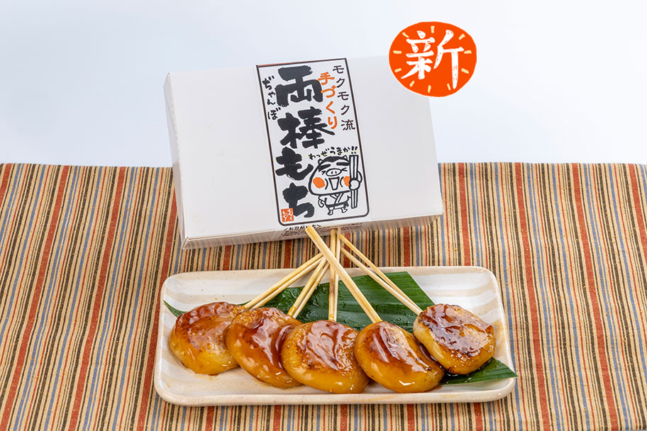 手づくり両棒(ぢゃんぼ)もち