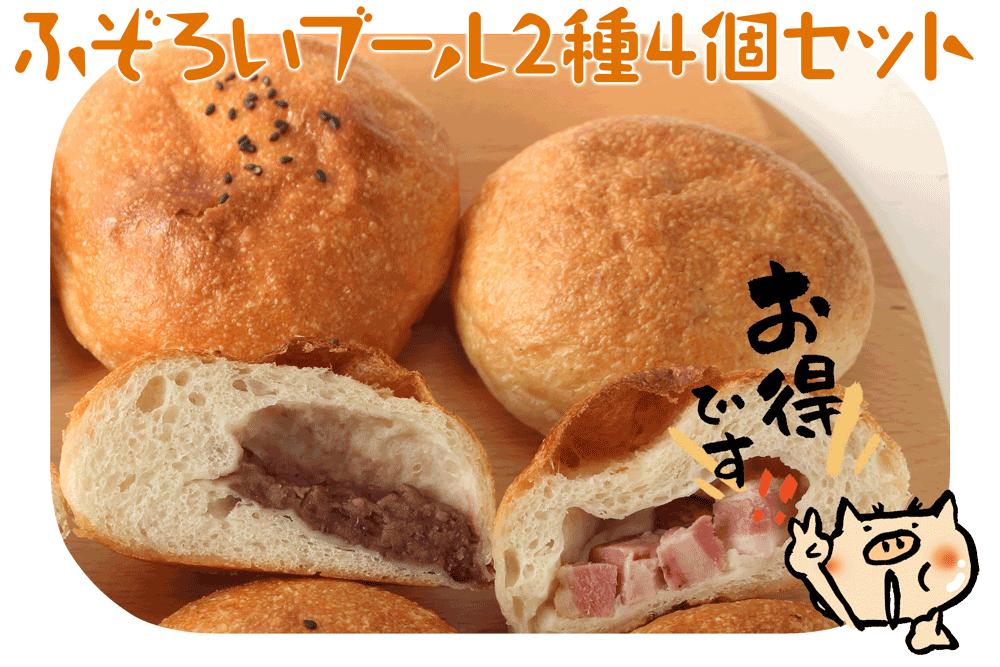 ふぞろいブール2種4個セット