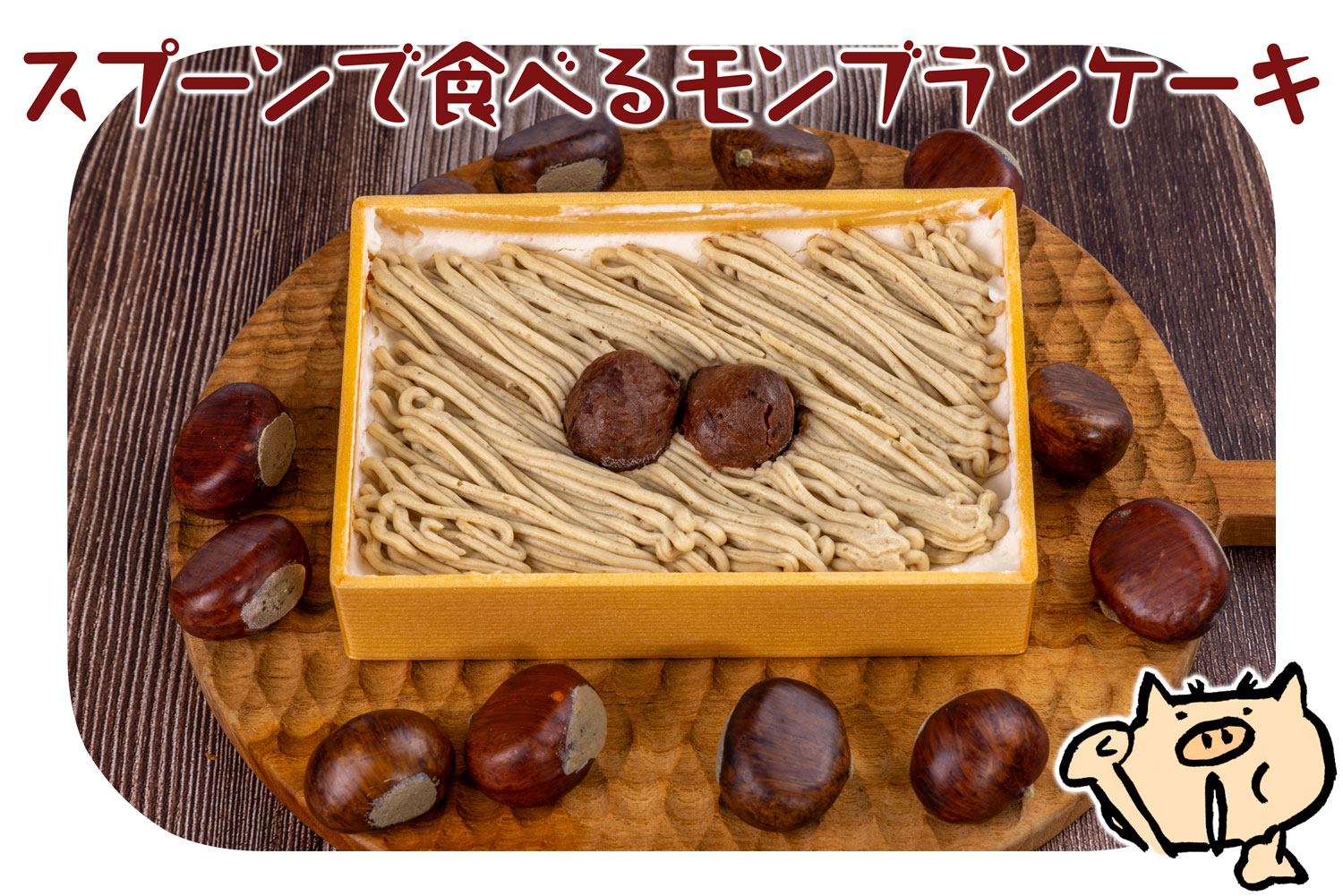 スプーンで食べるモンブランケーキ・栗【月刊モクモク】