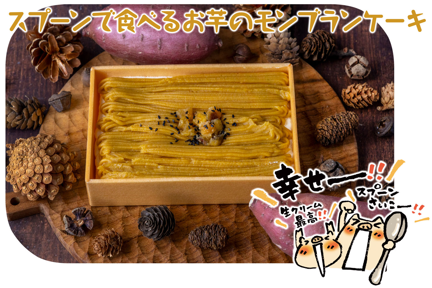スプーンで食べるお芋のモンブランケーキ【月刊モクモク】