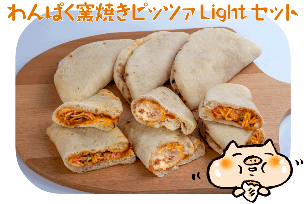 わんぱくピッツァLight!3個セット