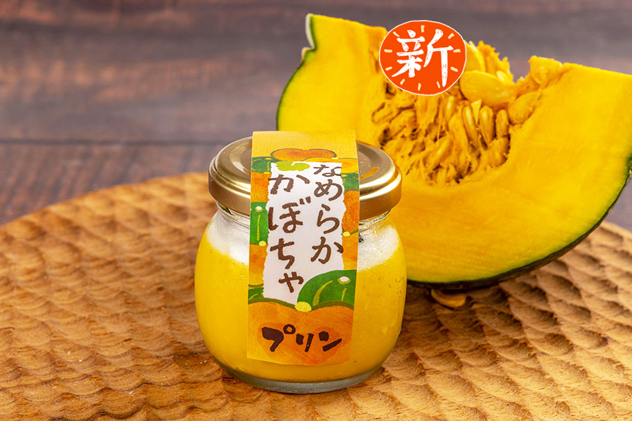なめらか　かぼちゃプリン