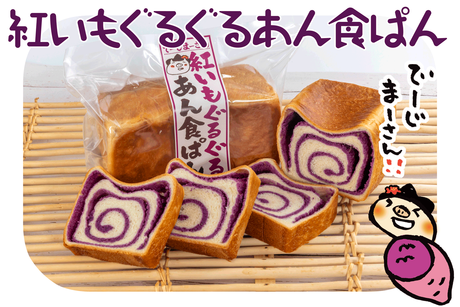 紅いもぐるぐるあん食パン【特別価格】
